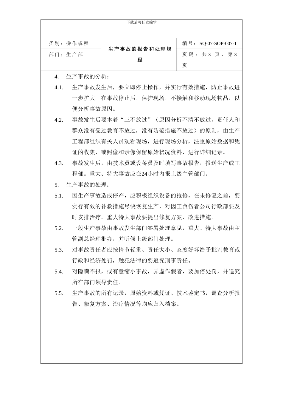 007-生产事故的报告和处理规程_第3页