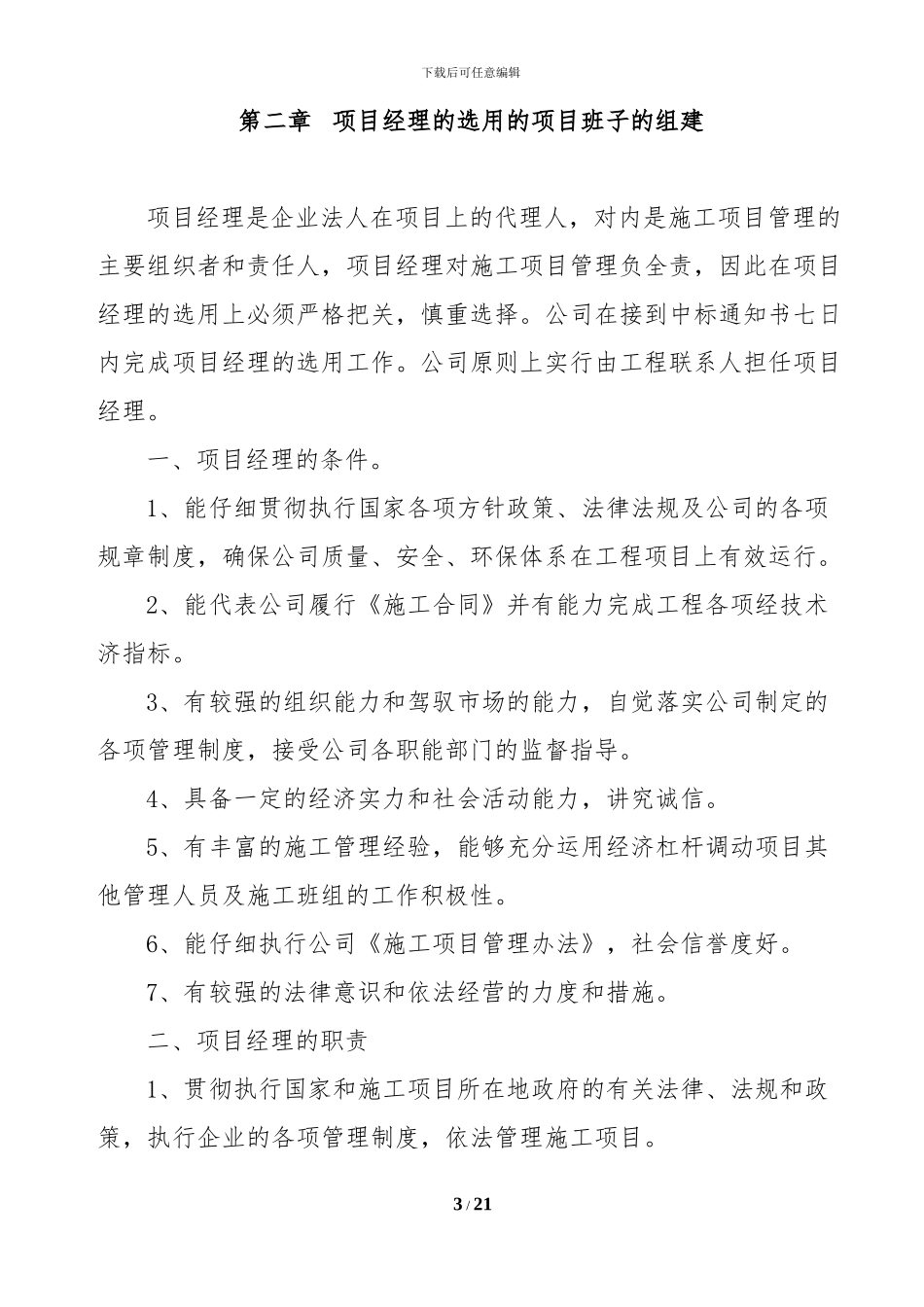 007--四川鼎邦建筑劳务有限公司工程项目部管理办法_第3页