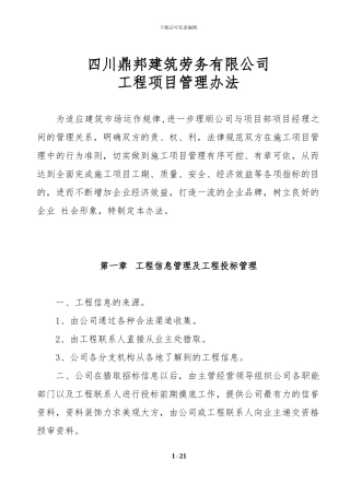 007--四川鼎邦建筑劳务有限公司工程项目部管理办法