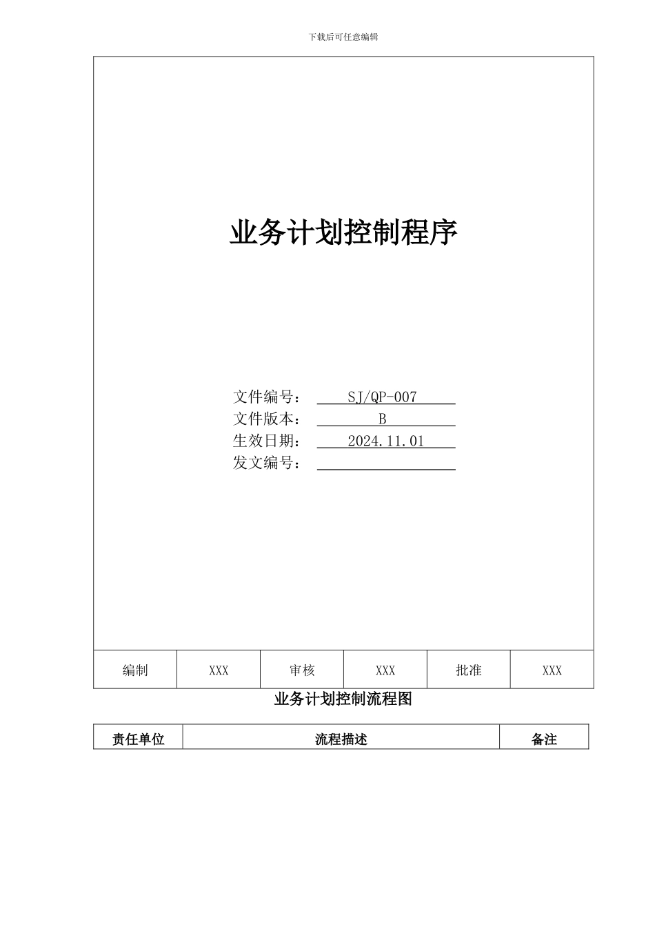 007-业务计划控制程序_第2页