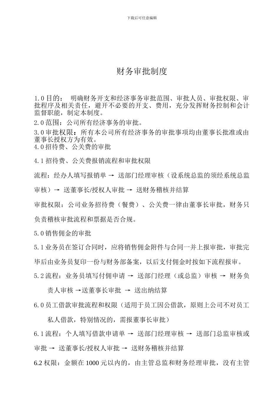 007财务审批管理制度_第1页