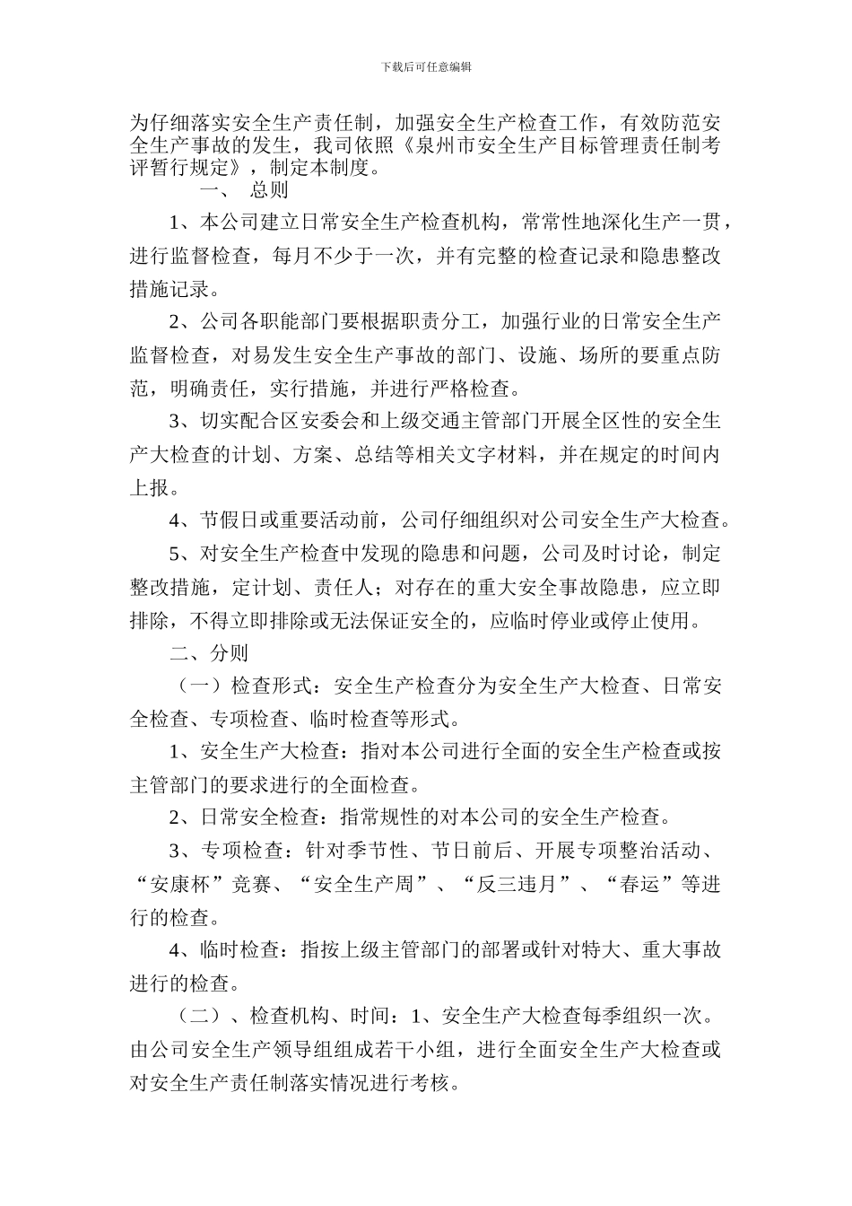 008--安全生产监督检查制度_第1页