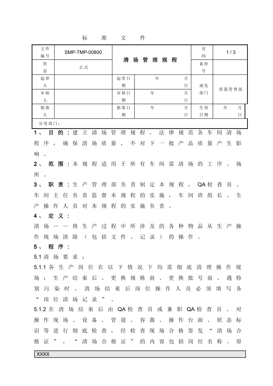 008-清场管理规程ok_第1页