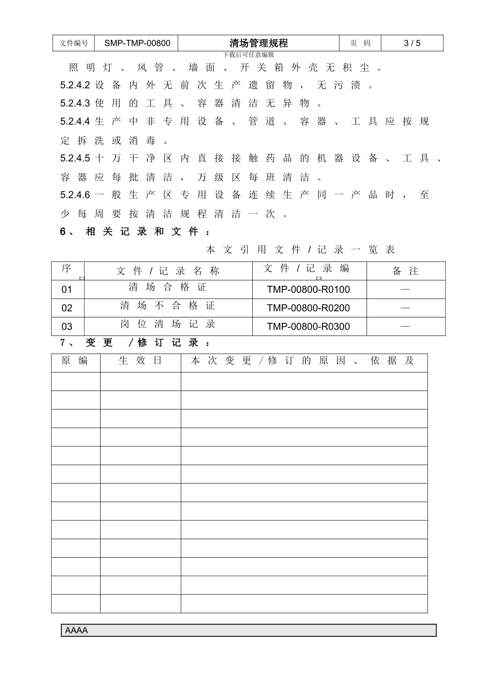 008-清场管理规程ok_第3页