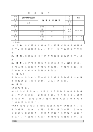 008-清场管理规程ok