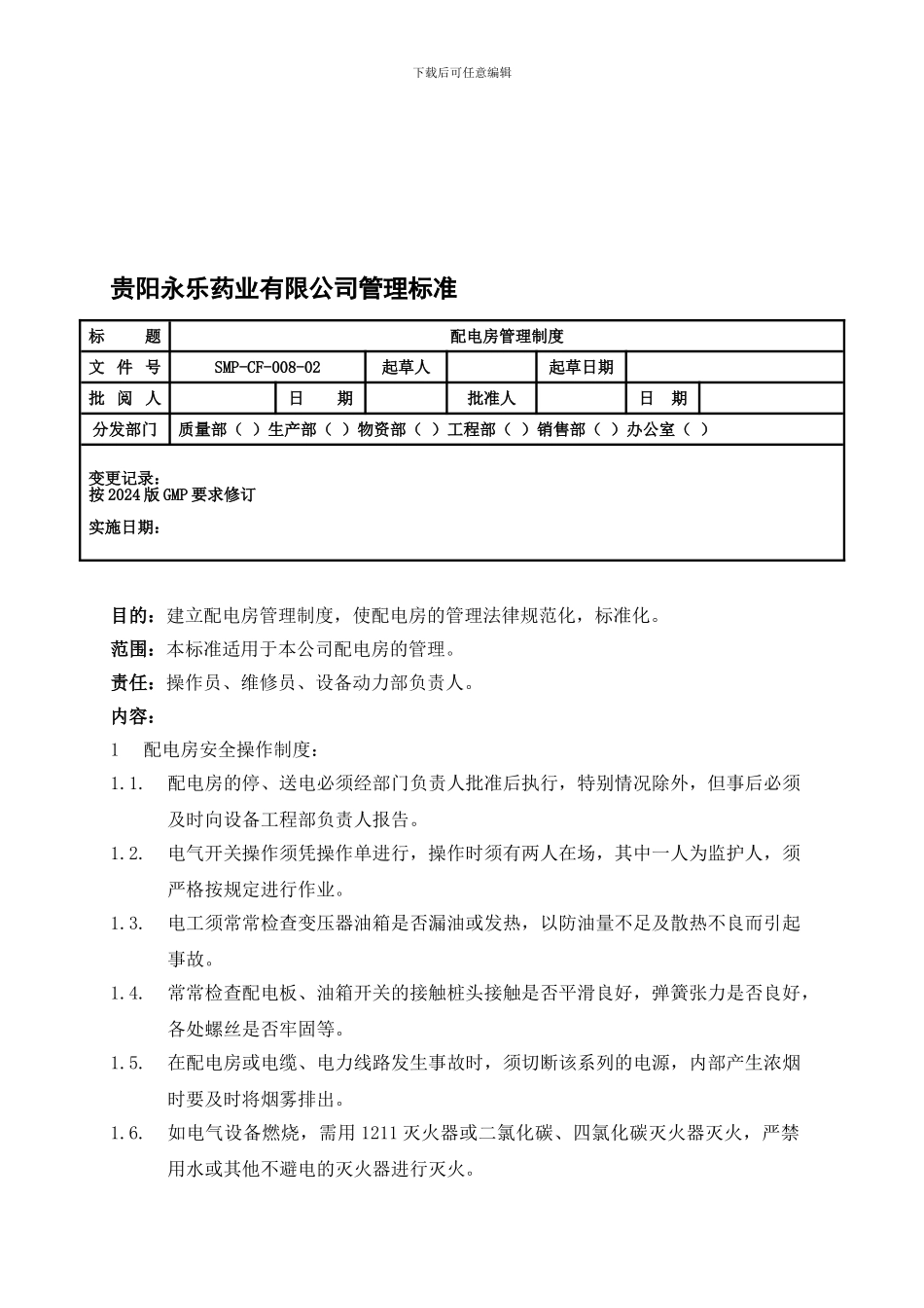 008-配电房管理制度_第1页