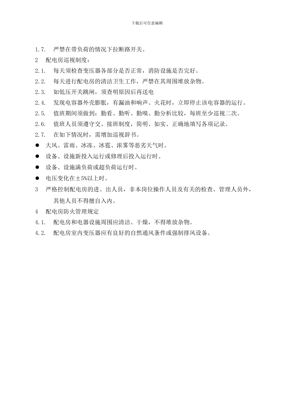 008-配电房管理制度_第2页