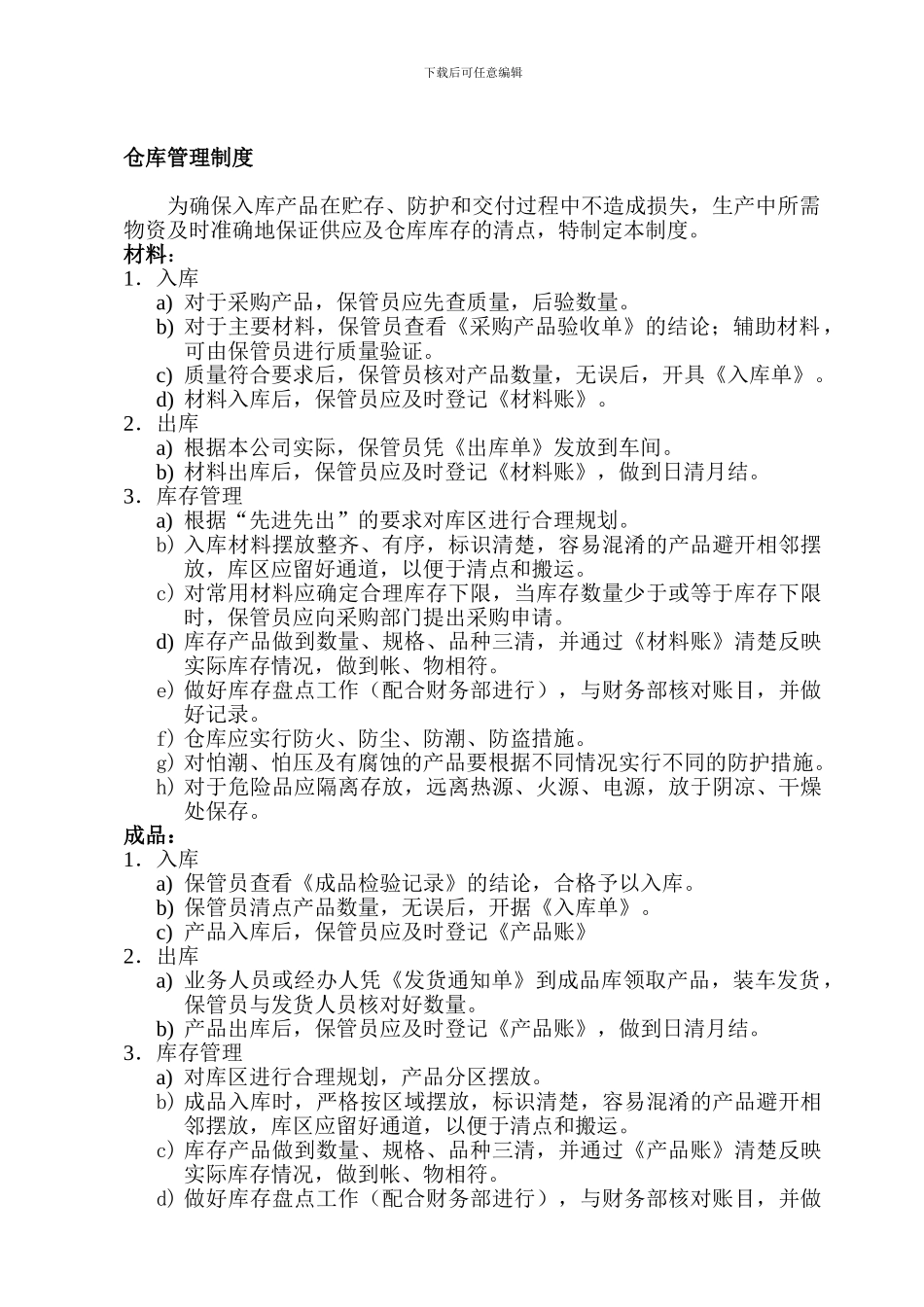 008仓库管理制度_第1页