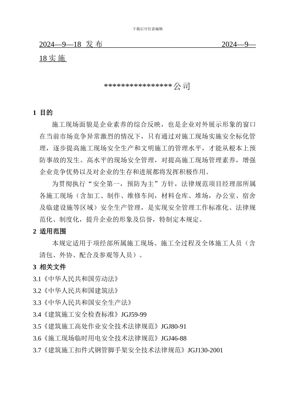 007安全生产管理程序2doc_第2页