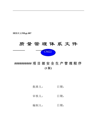 007安全生产管理程序2doc