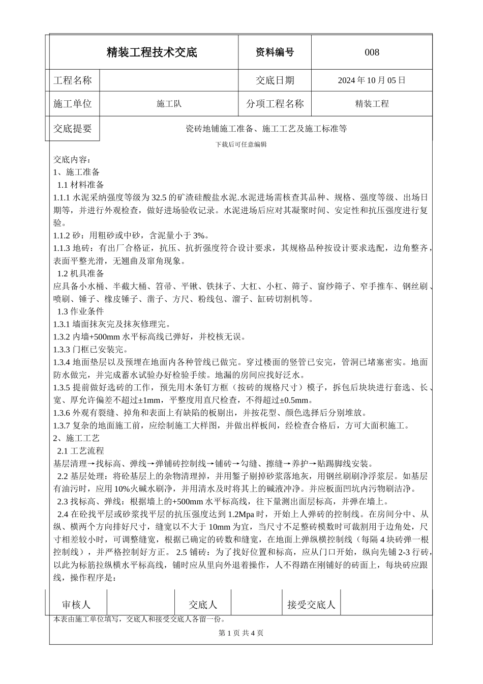 008瓷砖施工技术交底_第1页