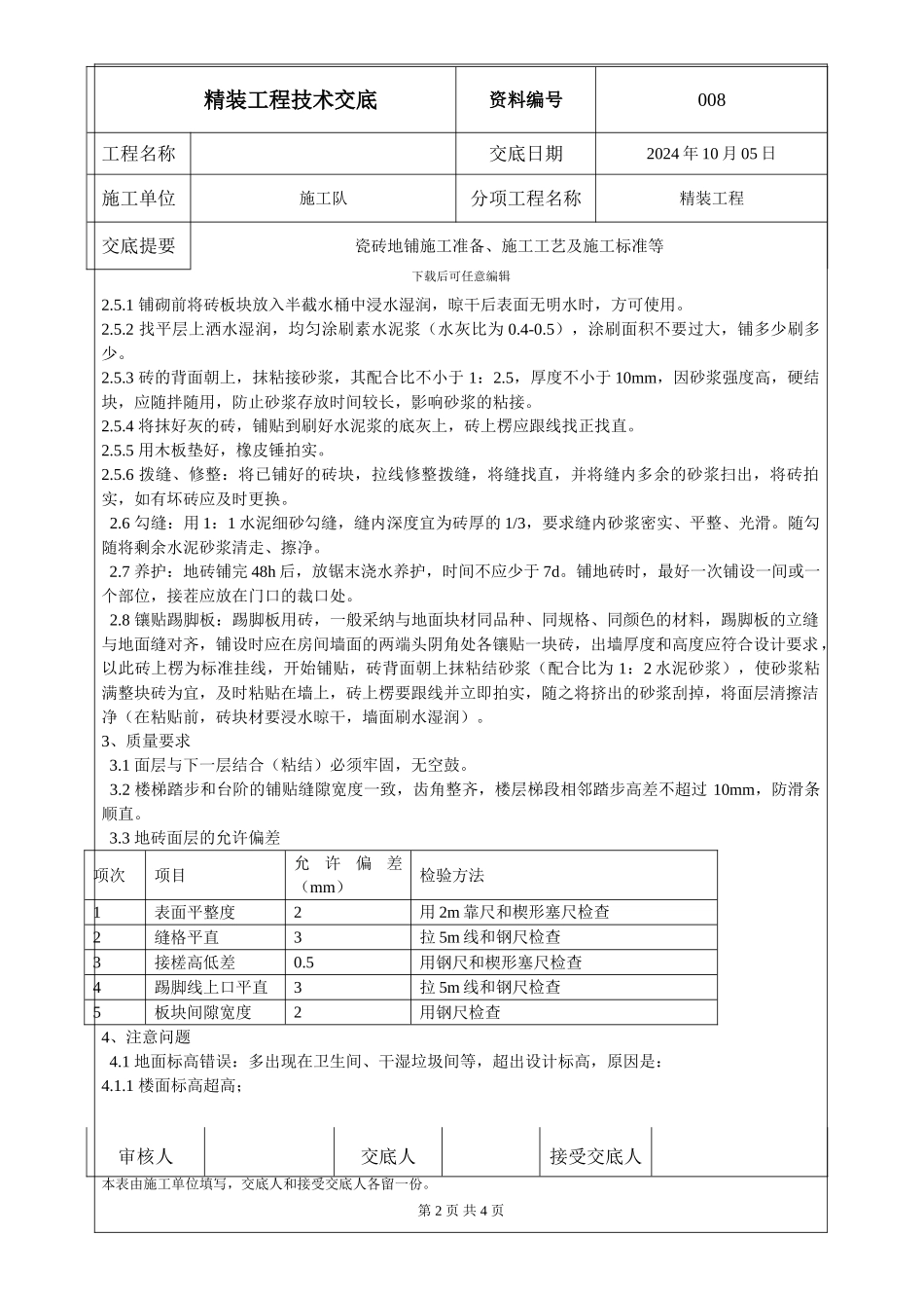 008瓷砖施工技术交底_第2页