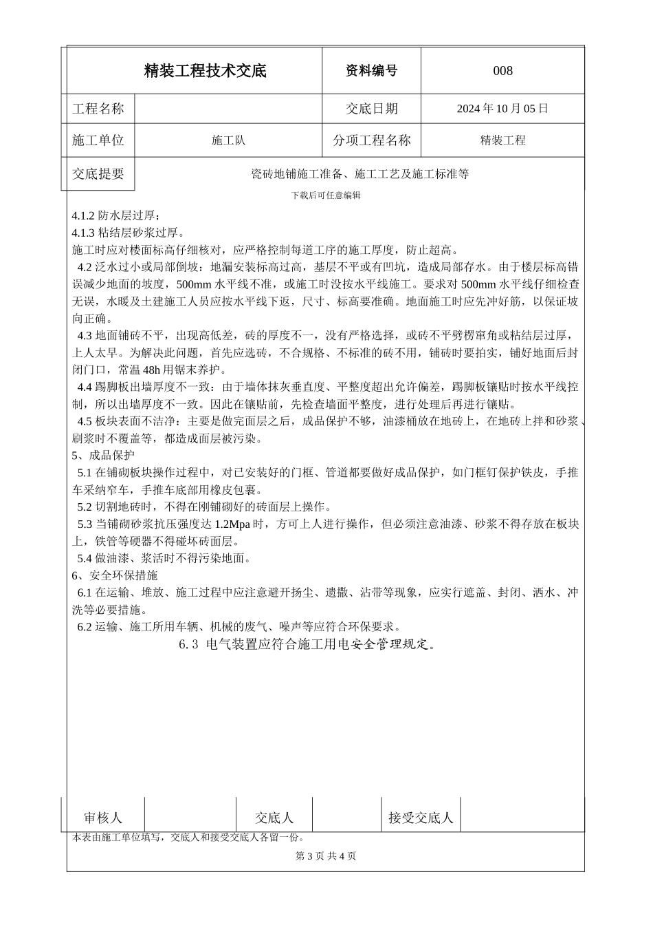 008瓷砖施工技术交底_第3页