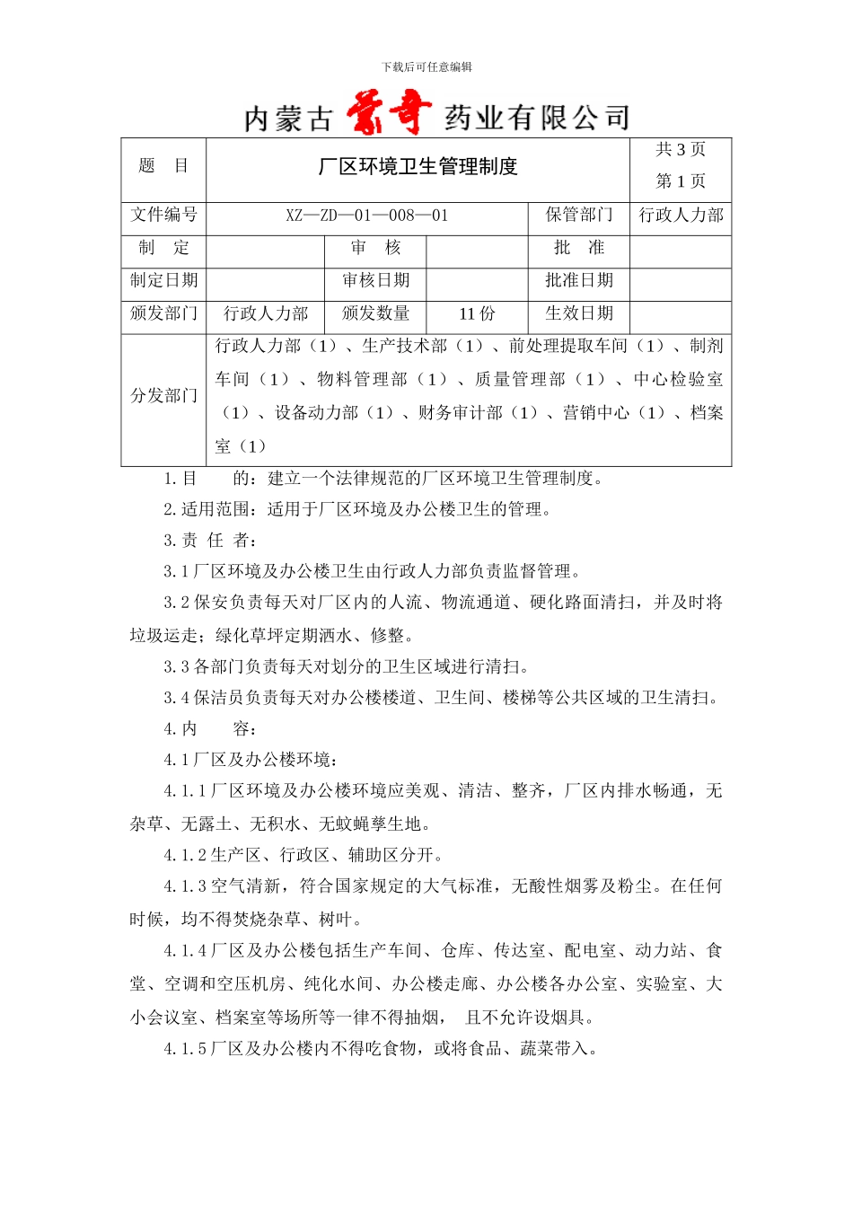 008环境卫生管理制度2024_第1页
