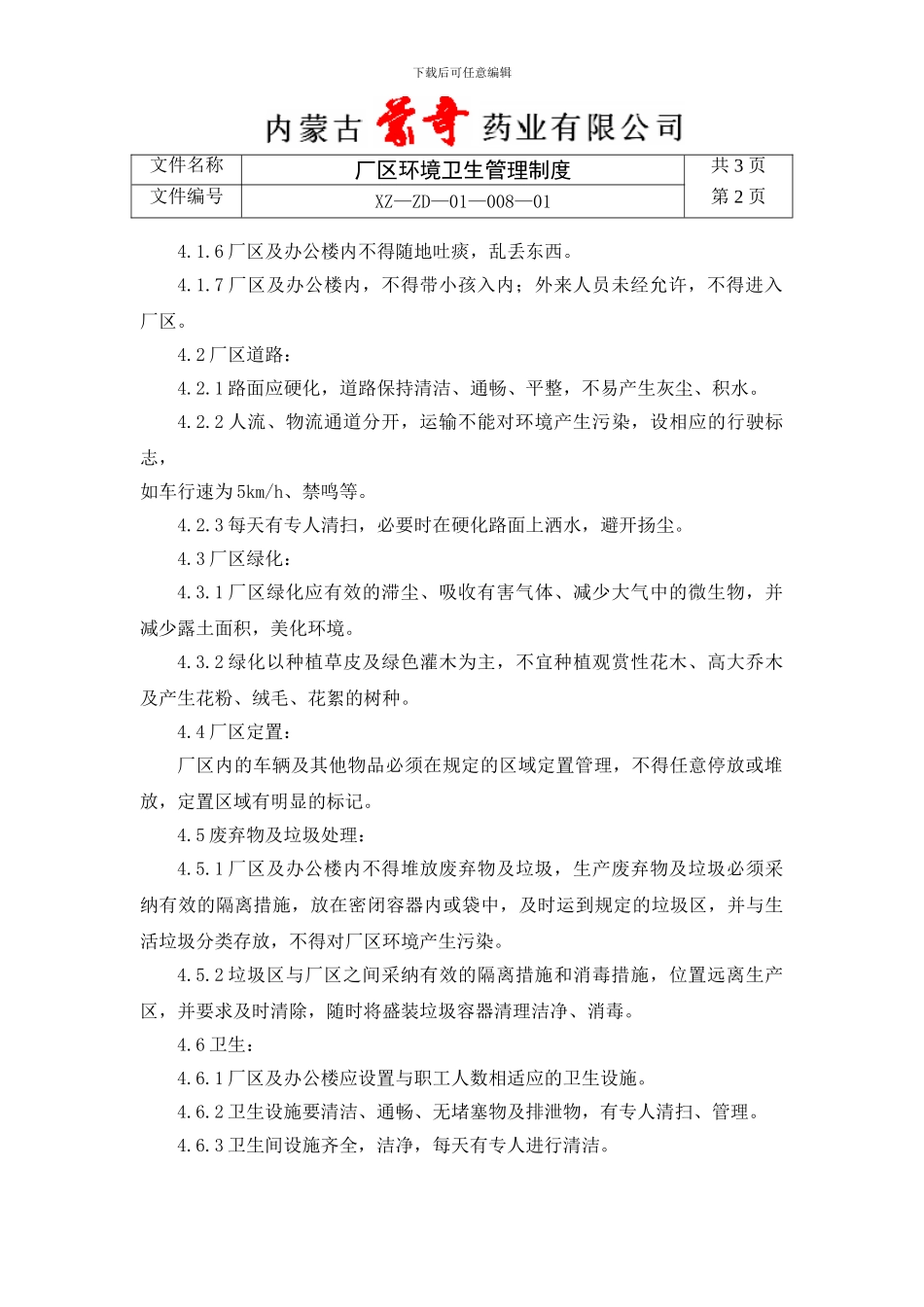 008环境卫生管理制度2024_第2页