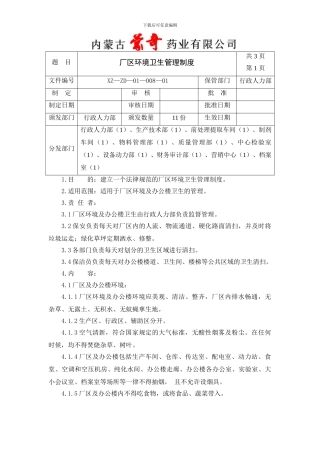 008环境卫生管理制度2024