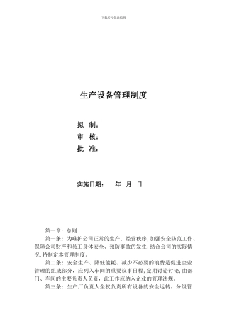 008生产设备管理制度