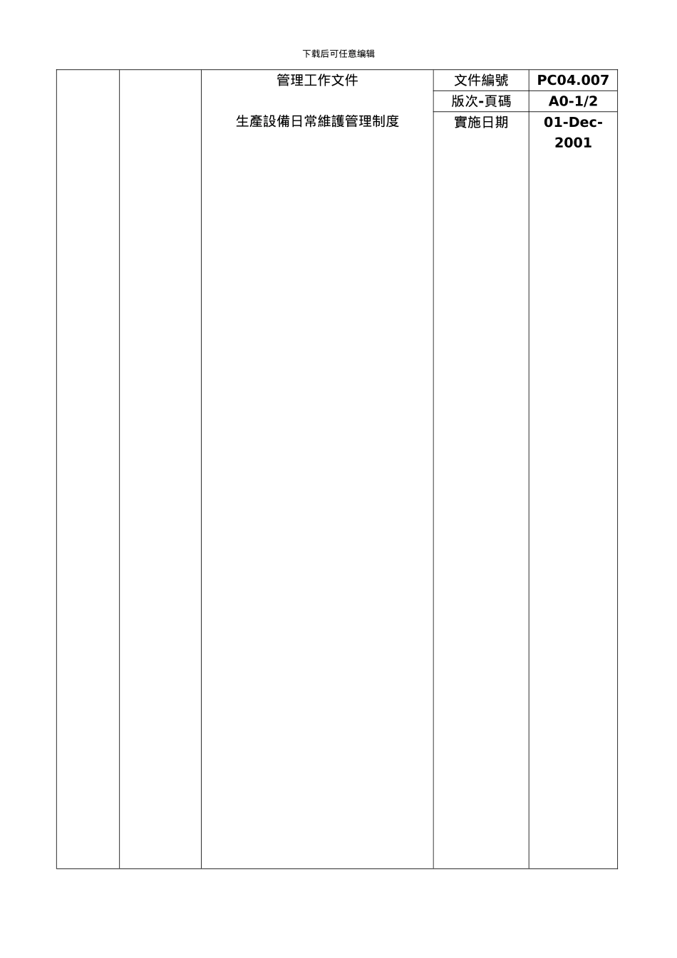 007生产设备日常维护管理规程_第1页