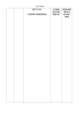 007生产设备日常维护管理规程
