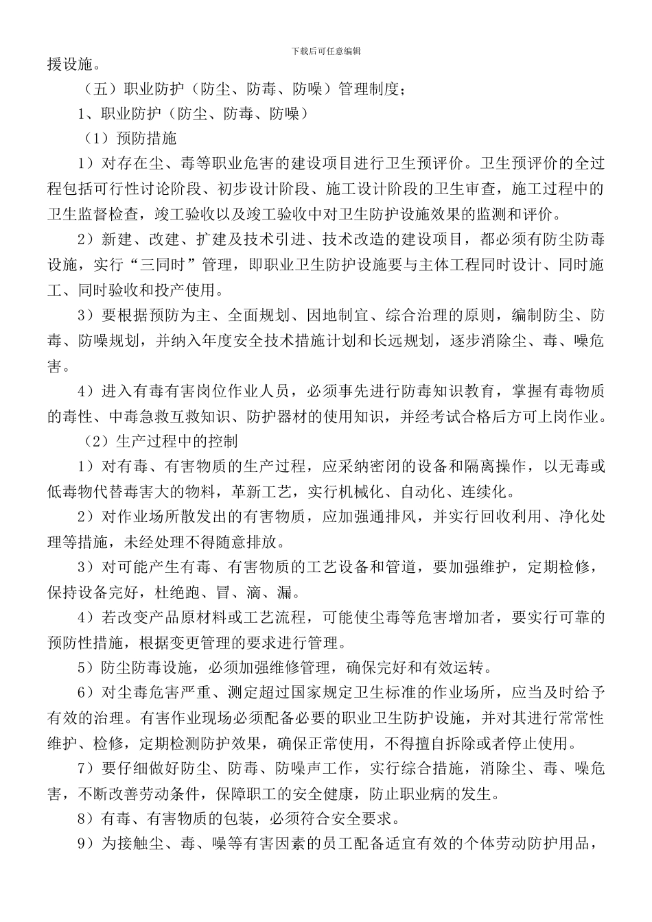 009作业场所职业安全卫生健康管理制度_第2页