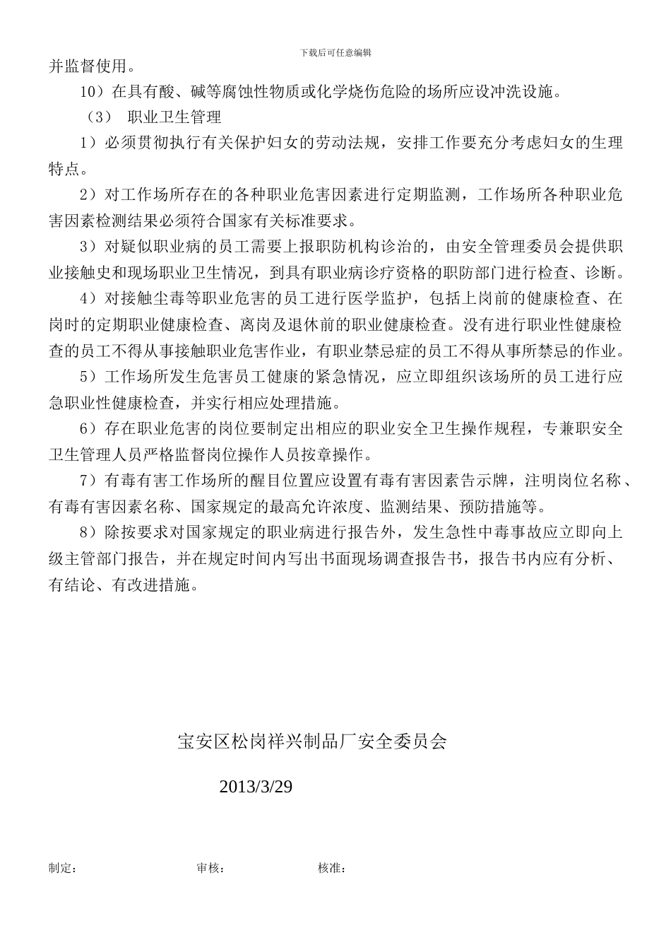 009作业场所职业安全卫生健康管理制度_第3页