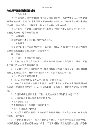 009作业场所职业安全卫生健康管理制度