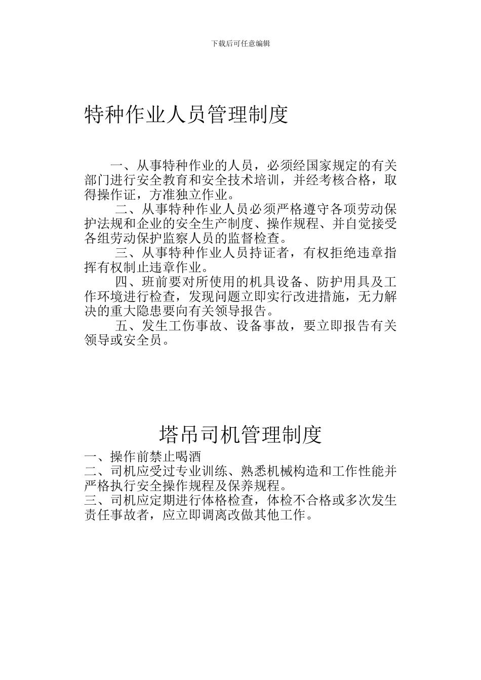 008-1特种作业人员管理制度_第1页