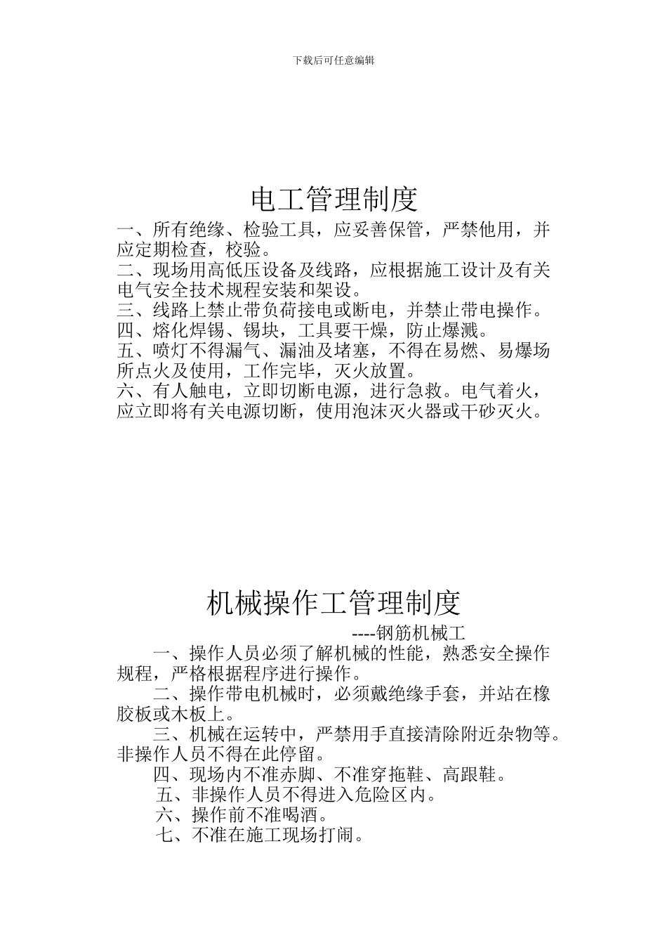 008-1特种作业人员管理制度_第2页