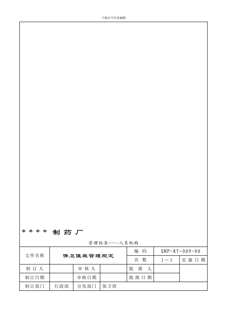 008-保卫值班管理制度_第1页