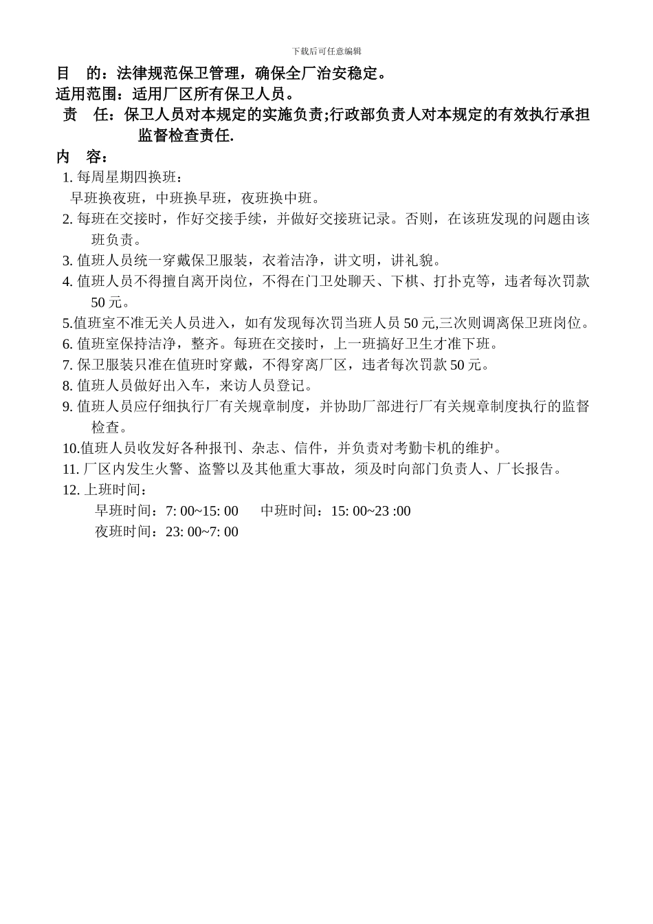 008-保卫值班管理制度_第2页