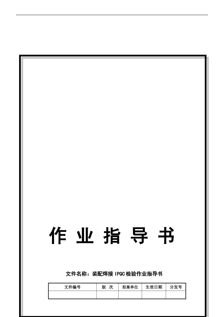 009装配焊接IPQC检验作业指导书_第1页