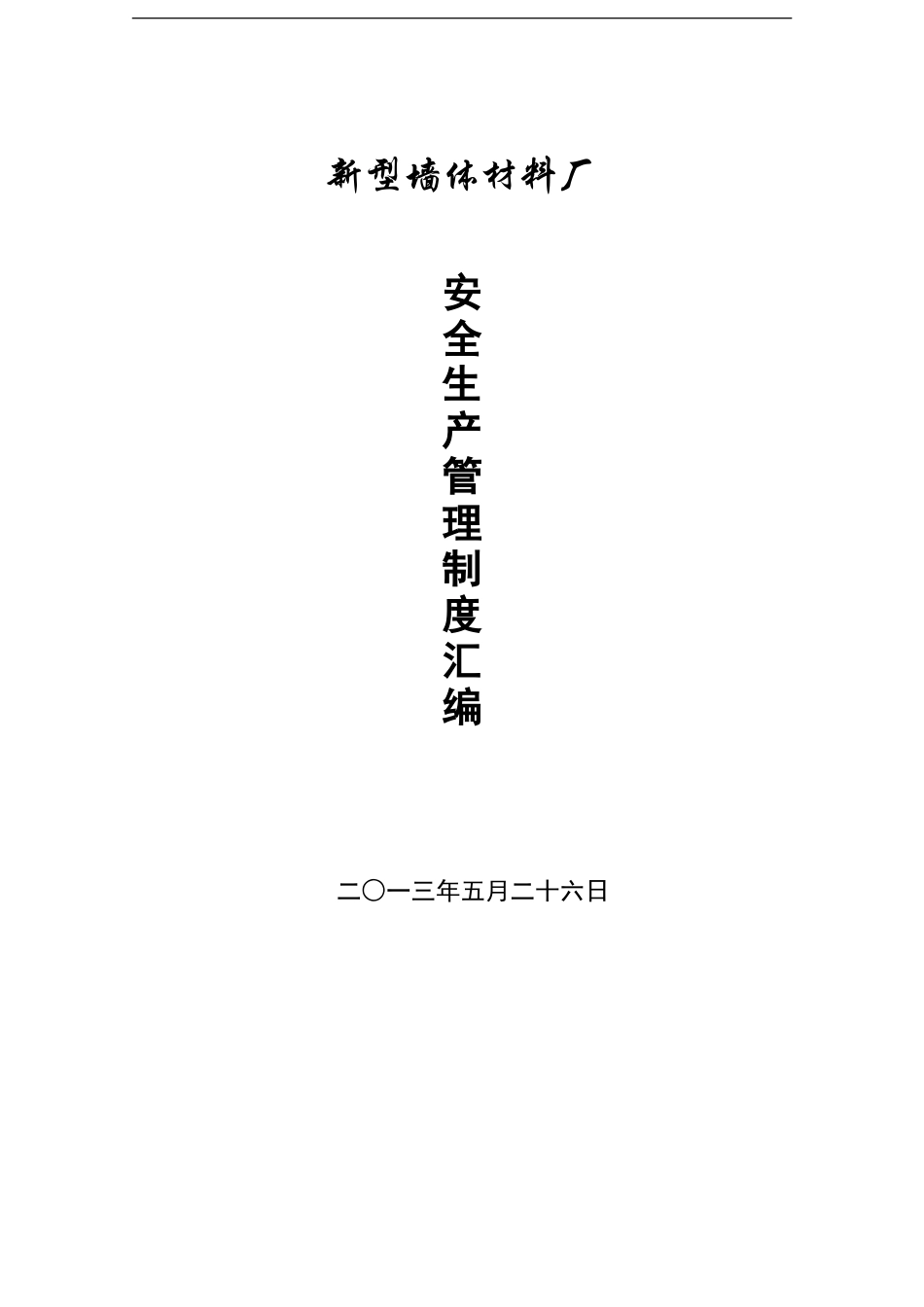 00新型墙体材料厂安全生产管理制度汇编_第1页