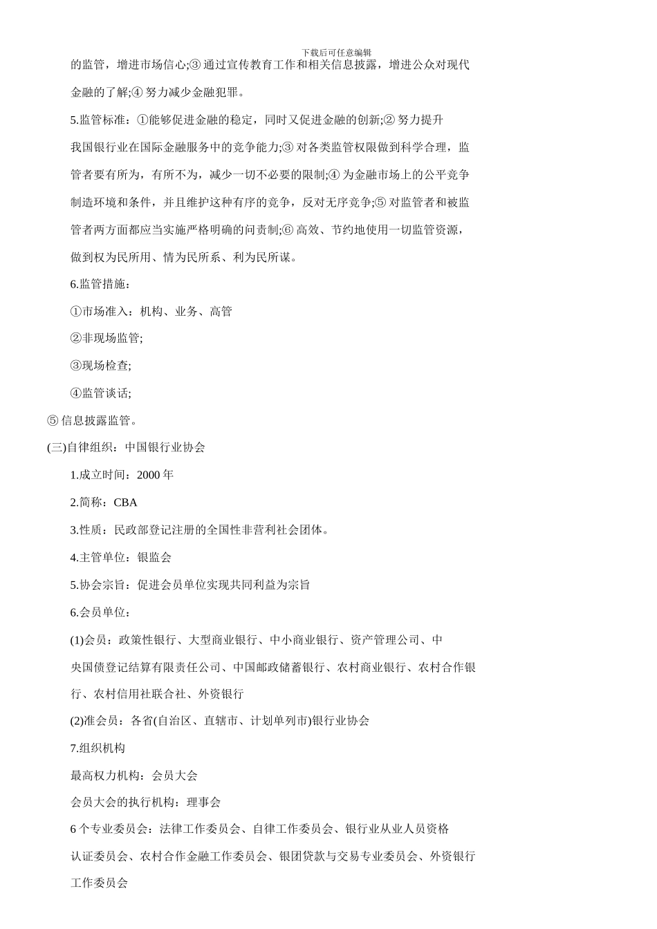 00ABO2024银行从业公共基础辅导讲义精华_第2页