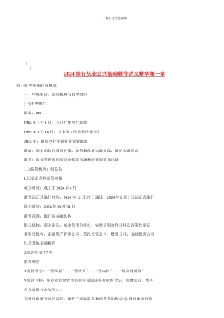 00ABO2024银行从业公共基础辅导讲义精华