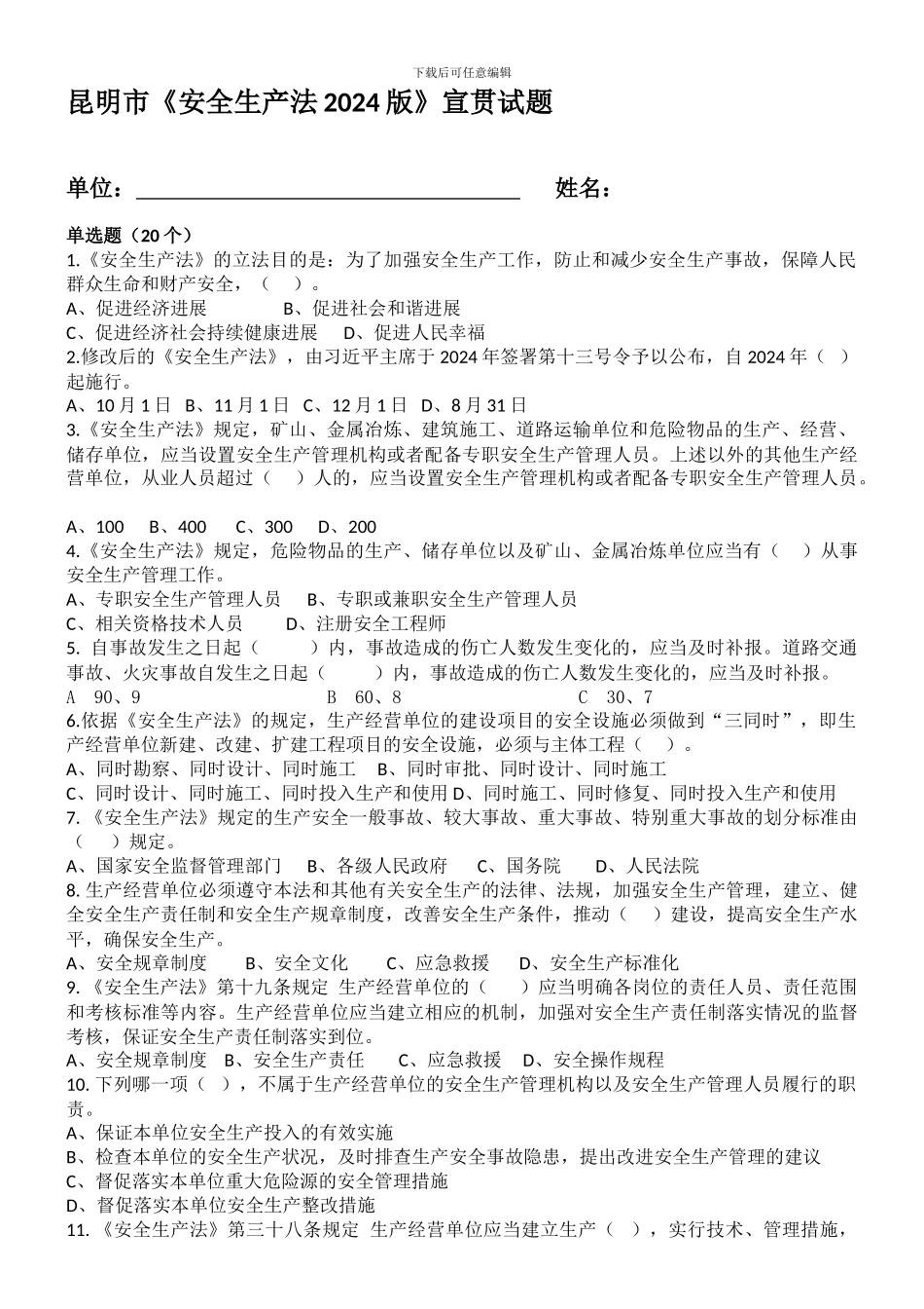 00昆明市《安全生产法2024版》宣贯试题_第1页