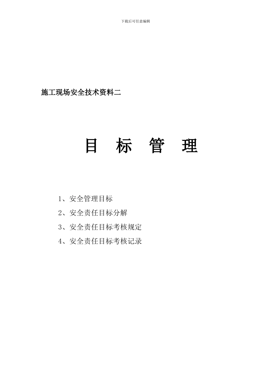 00目录1-安全生产责任制_第2页