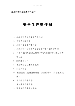 00目录1-安全生产责任制