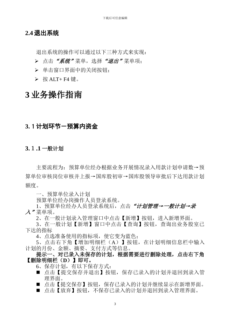 00预算单位大平台业务操作手册_第3页