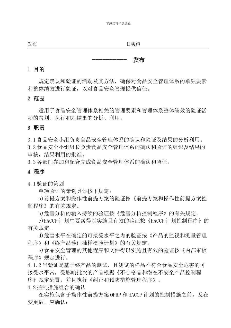00食品安全管理体系确认和验证程序_第2页