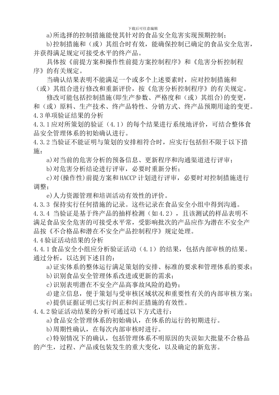 00食品安全管理体系确认和验证程序_第3页