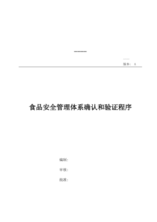 00食品安全管理体系确认和验证程序