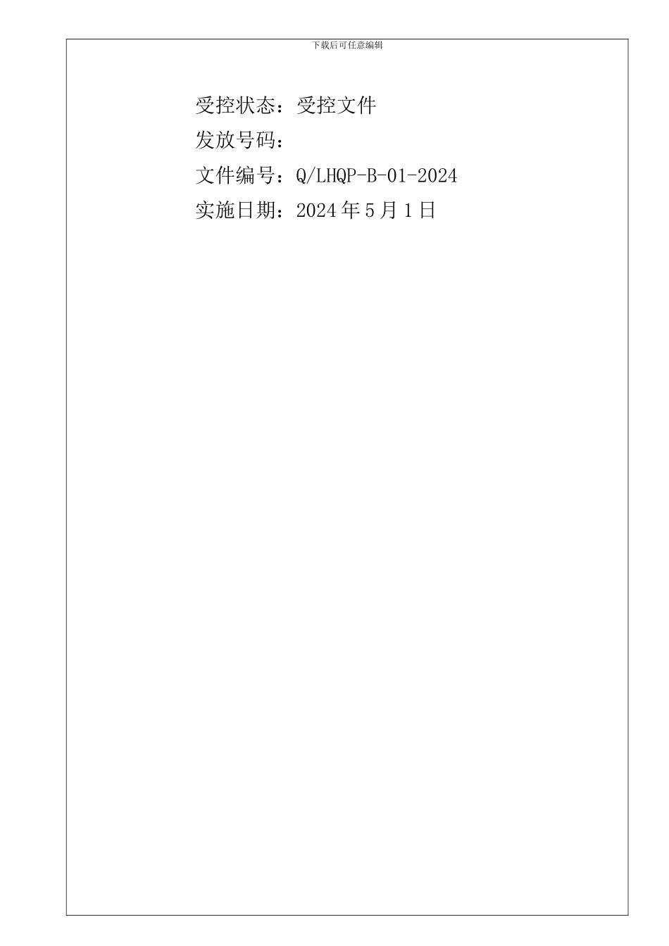 01--文件和资料控制程序_第2页