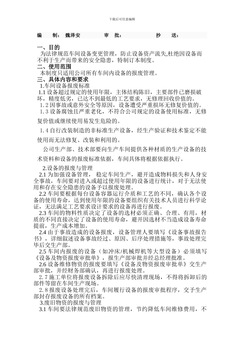 008设备报废管理制度_第2页