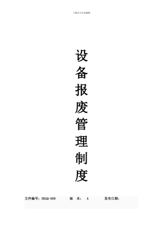008设备报废管理制度