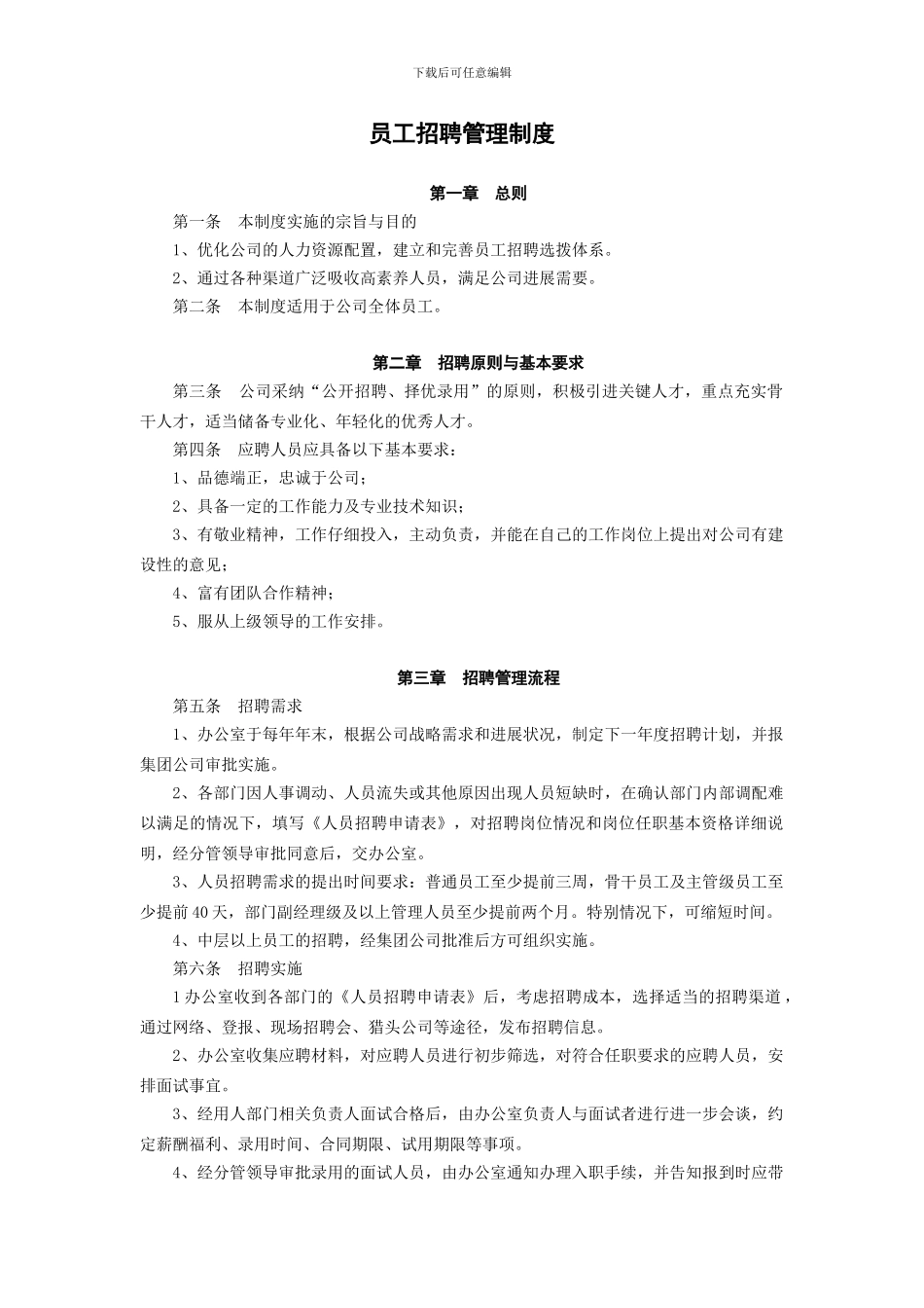 01-01员工招聘管理制度_第1页