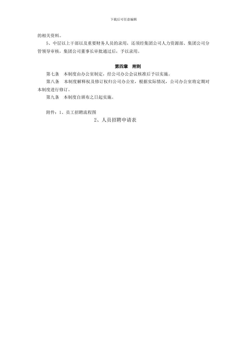 01-01员工招聘管理制度_第2页