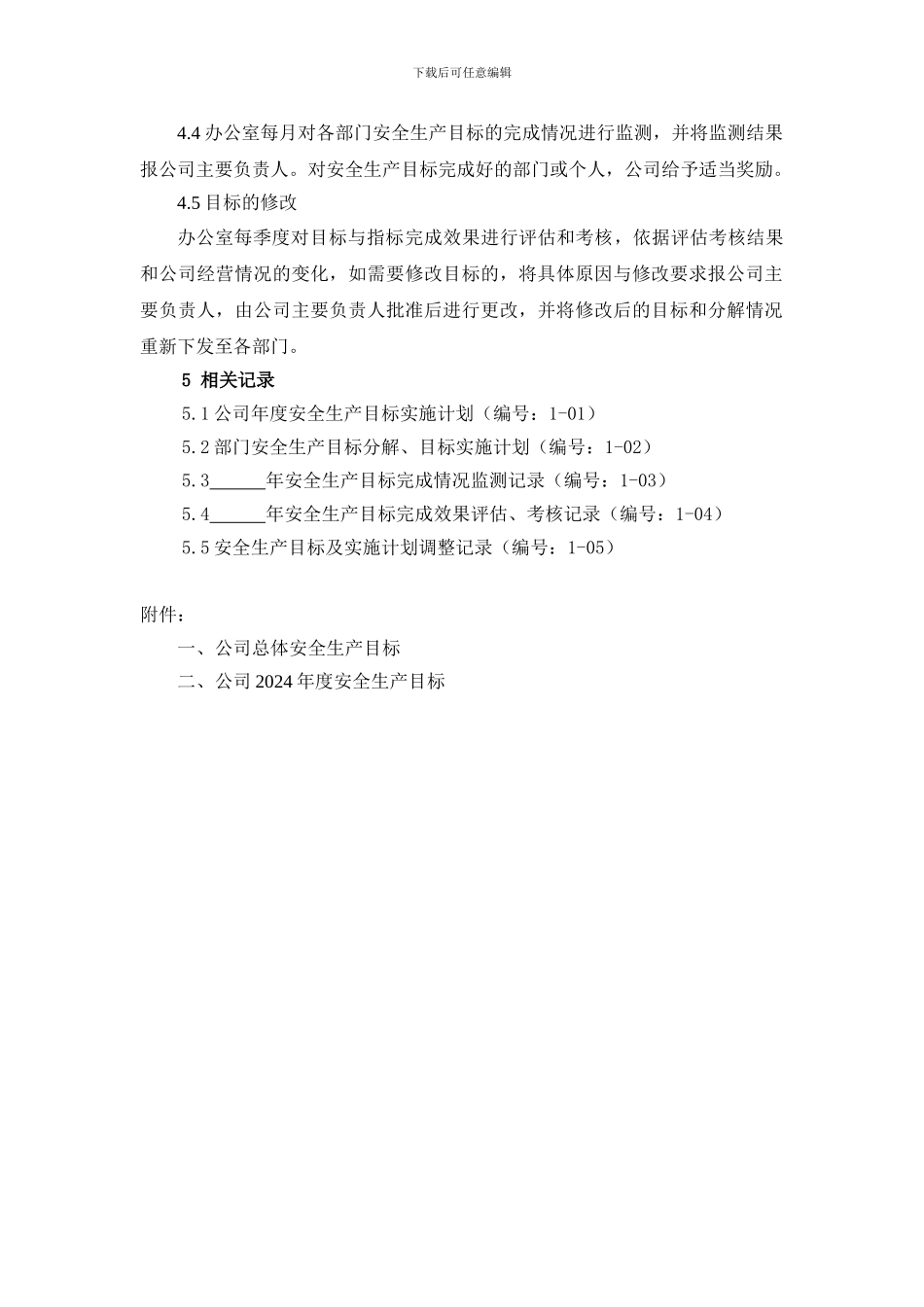 01-01-01安全生产目标管理制度_第2页