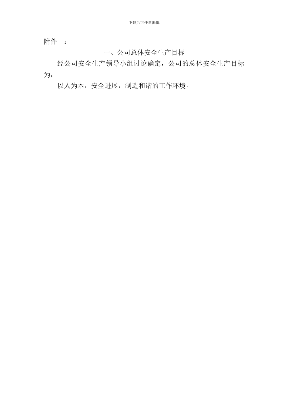 01-01-01安全生产目标管理制度_第3页