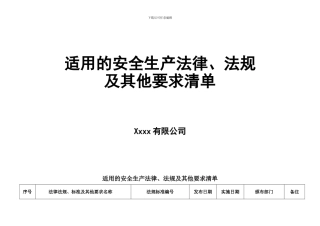01-01适用的安全生产法律、法规及其他要求清单-