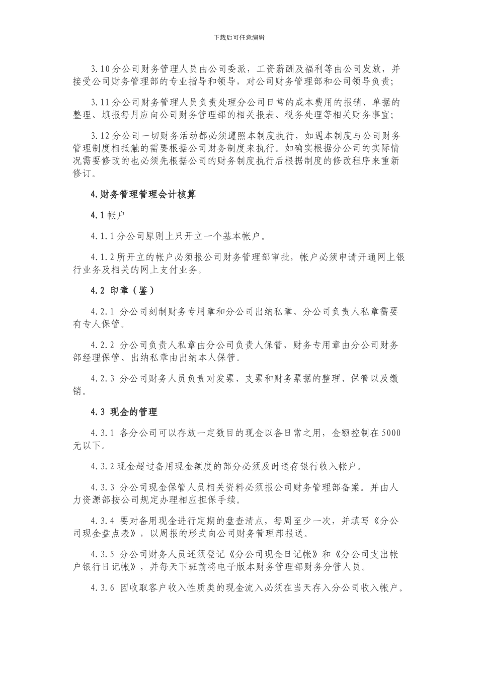 01-1分公司管理制度_第2页